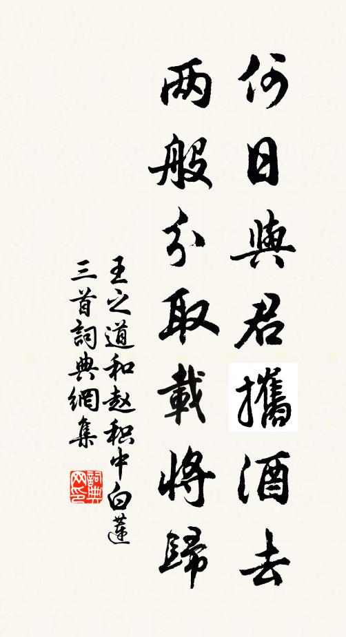 王之道何日与君攜酒去，两般分取载将归书法作品欣赏