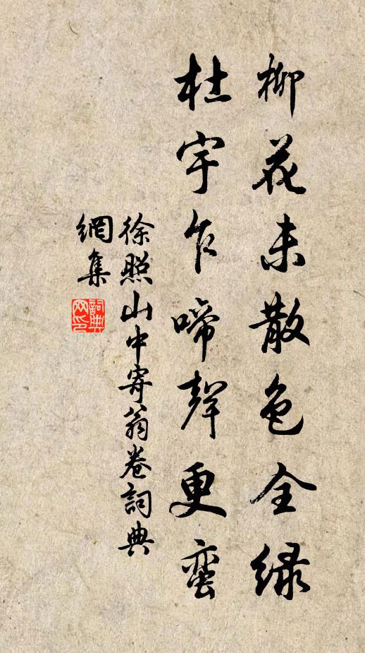 徐照柳花未散色全绿，杜宇乍啼声更蛮书法作品欣赏