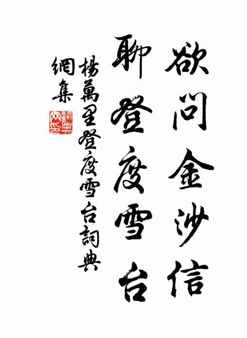 杨万里欲问金沙信，聊登度雪台书法作品欣赏