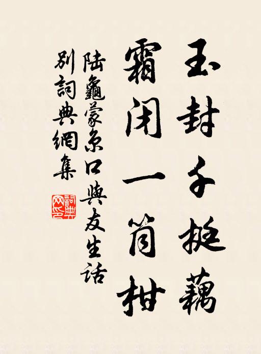 陆龟蒙玉封千挺藕,霜闭一筒柑书法作品欣赏