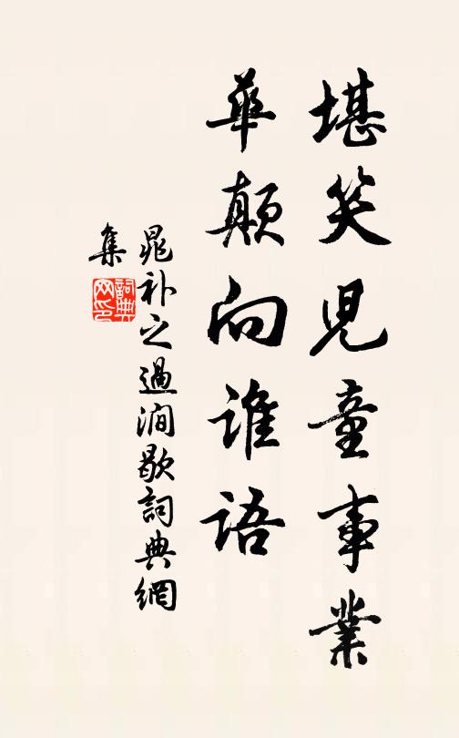 晁补之堪笑儿童事业，华颠向谁语书法作品欣赏