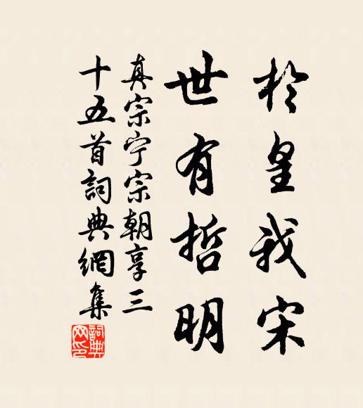 真宗于皇我宋，世有哲明书法作品欣赏