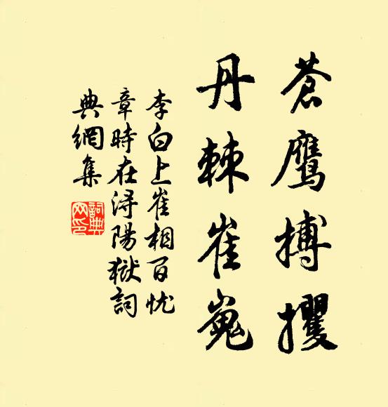 李白苍鹰搏攫，丹棘崔嵬书法作品欣赏
