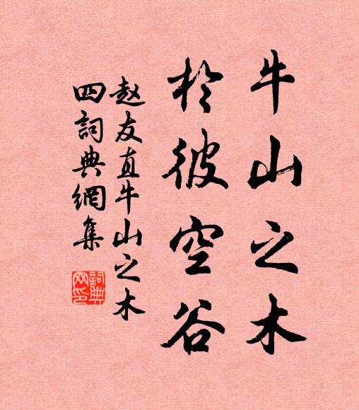 赵友直牛山之木，於彼空谷书法作品欣赏