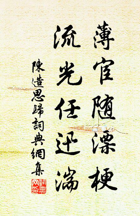 陈造薄宦随漂梗，流光任迅湍书法作品欣赏