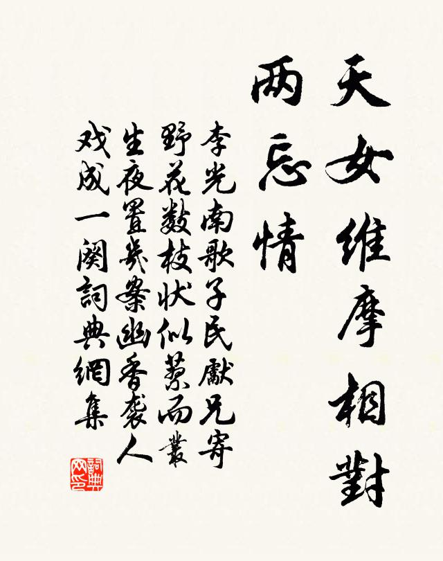 李光天女维摩相对、两忘情书法作品欣赏