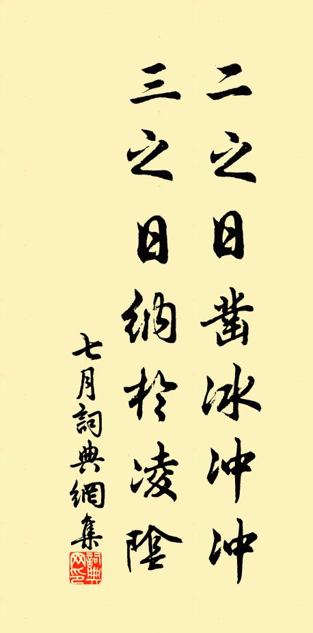 佚名二之日凿冰冲冲，三之日纳于凌阴书法作品欣赏