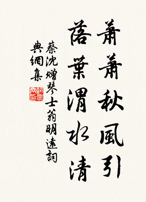蔡沈萧萧秋风引，落叶渭水清书法作品欣赏