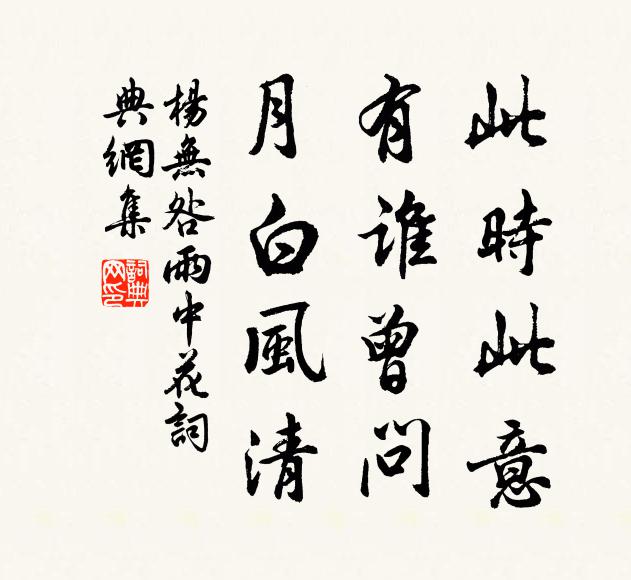 杨无咎此时此意，有谁曾问，月白风清书法作品欣赏