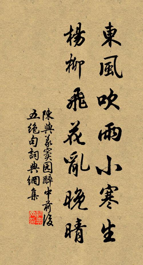 陈与义东风吹雨小寒生，杨柳飞花乱晚晴书法作品欣赏