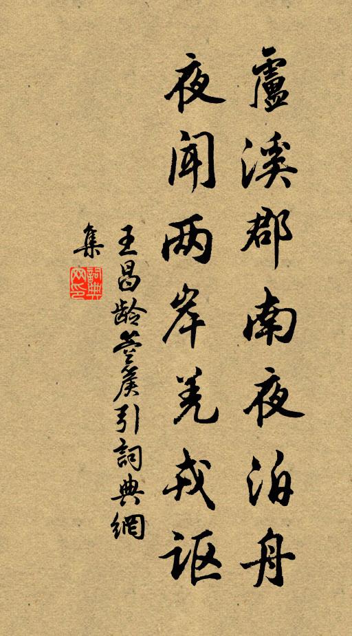 王昌龄卢溪郡南夜泊舟，夜闻两岸羌戎讴书法作品欣赏