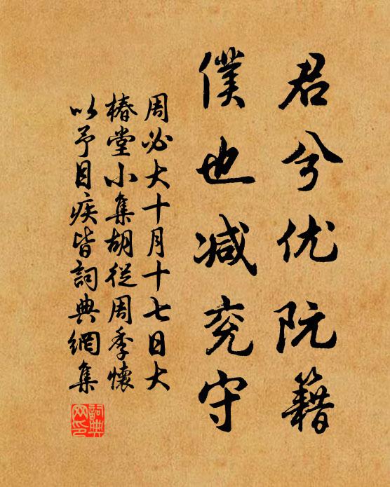 周必大君兮优阮籍,仆也减兖守书法作品欣赏