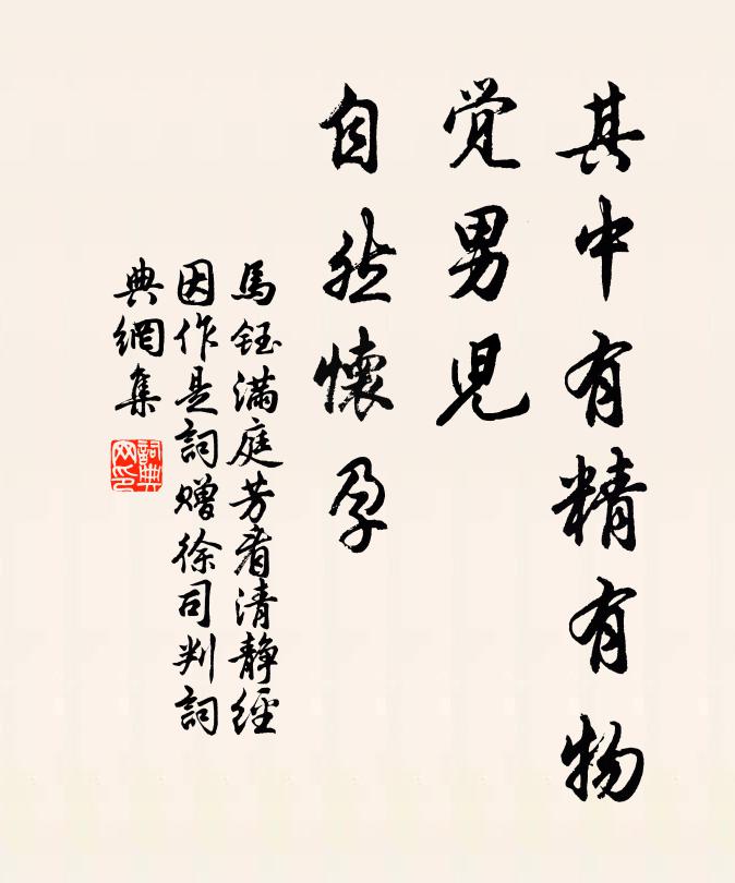 马钰其中有精有物，觉男儿、自然怀孕书法作品欣赏