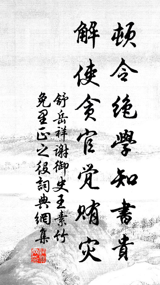 舒岳祥顿令绝学知书贵，解使贪官觉贿灾书法作品欣赏