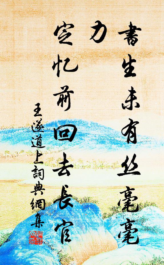 王遂书生未有丝毫毫力，定忆前回去长官书法作品欣赏