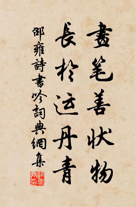邵雍画笔善状物，长于运丹青书法作品欣赏