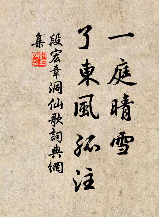 段宏章一庭晴雪，了东风孤注书法作品欣赏