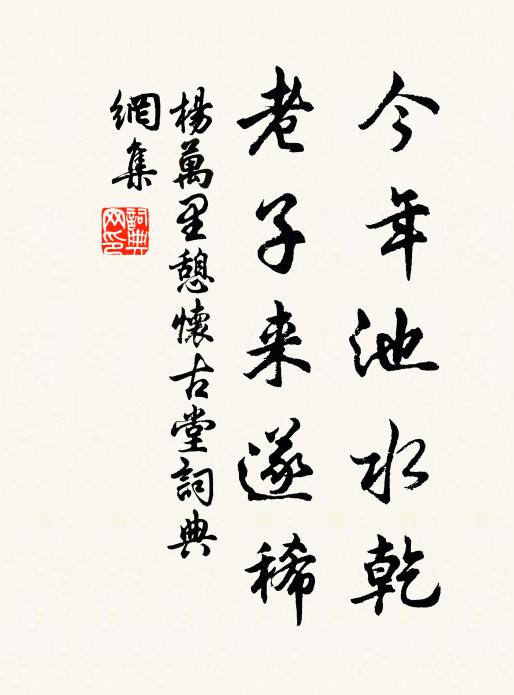 杨万里今年池水乾，老子来遂稀书法作品欣赏