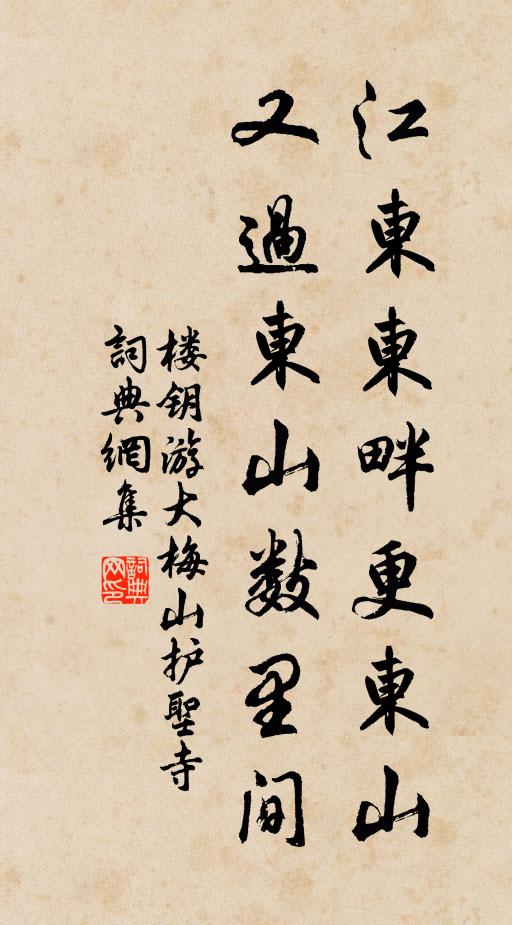楼钥江东东畔更东山，又过东山数里间书法作品欣赏