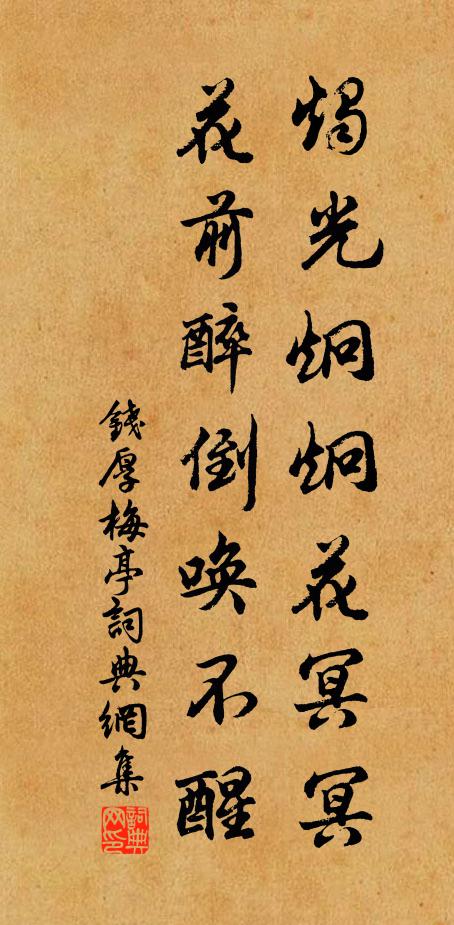钱厚烛光炯炯花冥冥，花前醉倒唤不醒书法作品欣赏