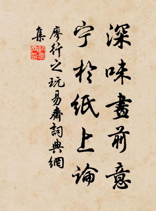 廖行之深味画前意，宁於纸上论书法作品欣赏
