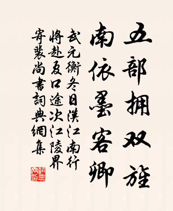 武元衡五部拥双旌，南依墨客卿书法作品欣赏