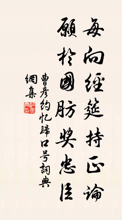 曹彦约每向经筵持正论，愿於国肪奖忠臣书法作品欣赏