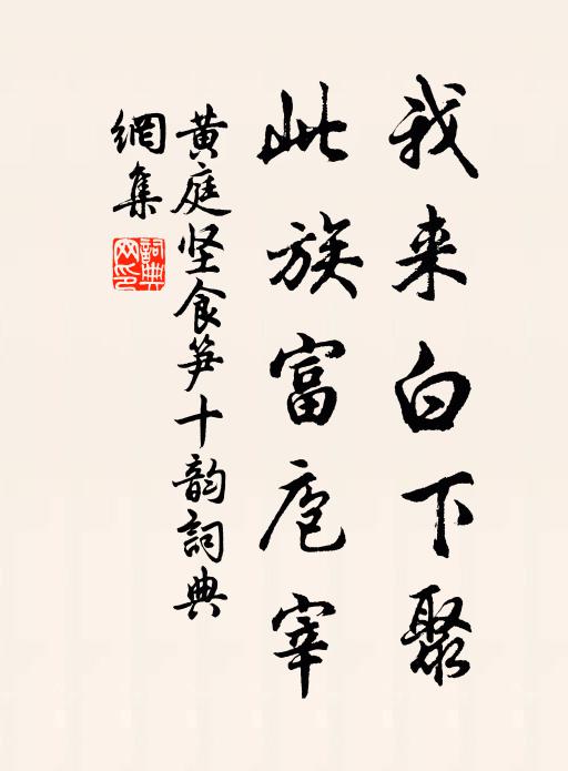 黄庭坚我来白下聚，此族富庖宰书法作品欣赏