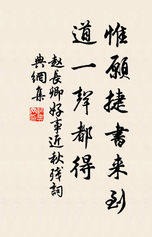 赵长卿惟愿捷书来到，道一声都得书法作品欣赏