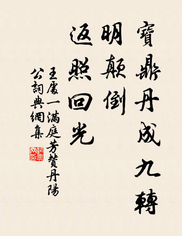王处一宝鼎丹成九转，明颠倒、返照回光书法作品欣赏