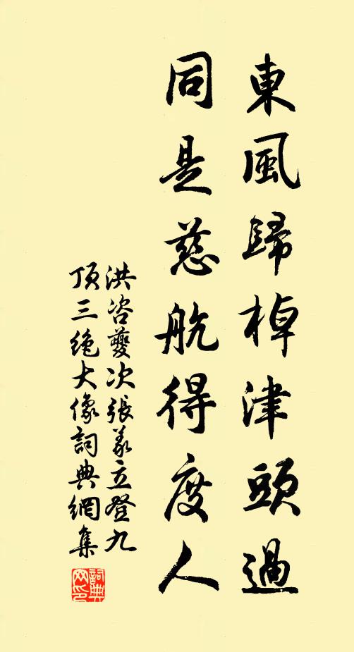 洪咨夔东风归棹津头过，同是慈航得度人书法作品欣赏
