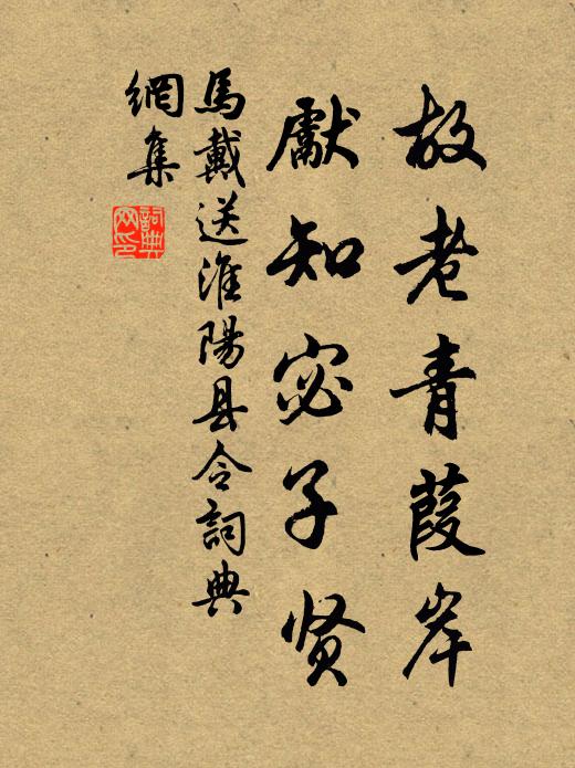 马戴故老青葭岸，先知宓子贤书法作品欣赏