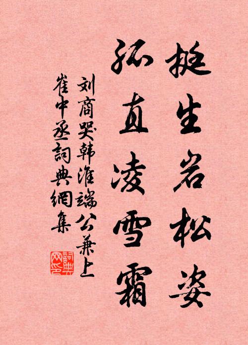 刘商挺生岩松姿，孤直凌雪霜书法作品欣赏