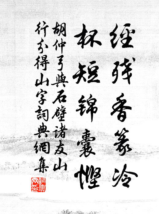 胡仲弓经残香篆冷，杯短锦囊悭书法作品欣赏