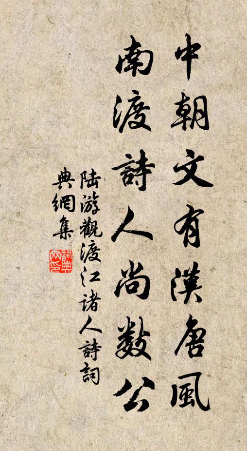 陆游中朝文有汉唐风，南渡诗人尚数公书法作品欣赏
