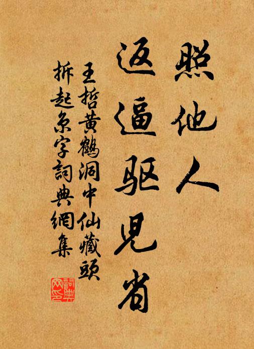 王哲照他人，返逼驱儿省书法作品欣赏