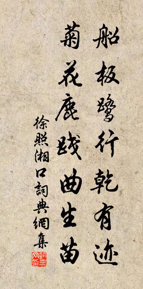 徐照船板鹭行乾有迹，菊花鹿践曲生苗书法作品欣赏