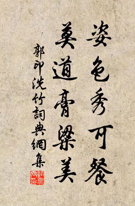 郭印姿色秀可餐，莫道膏粱美书法作品欣赏