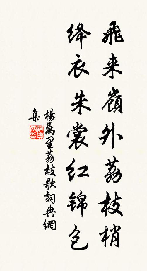 杨万里飞来岭外荔枝梢，绛衣朱裳红锦包书法作品欣赏