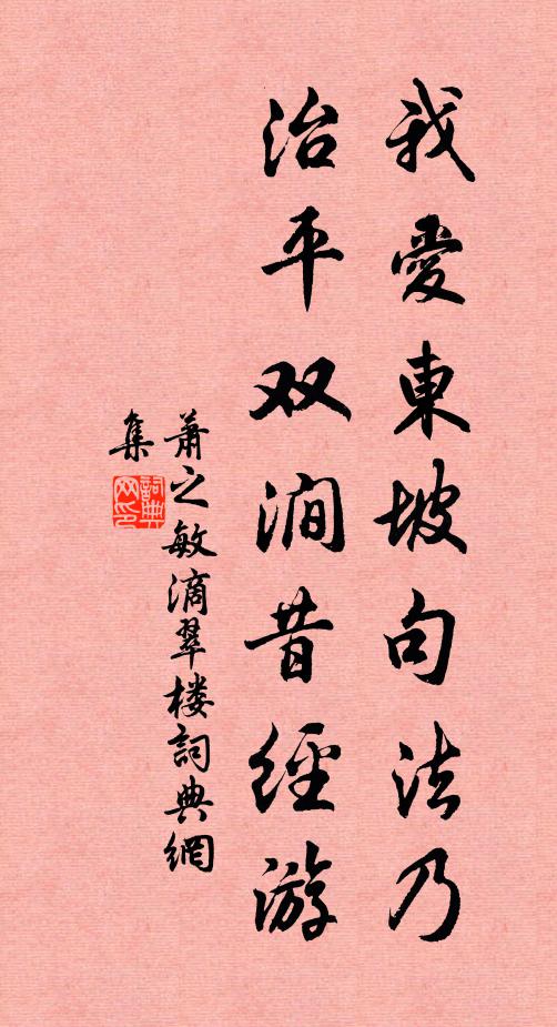 萧之敏我爱东坡句法乃，治平双涧昔经游书法作品欣赏