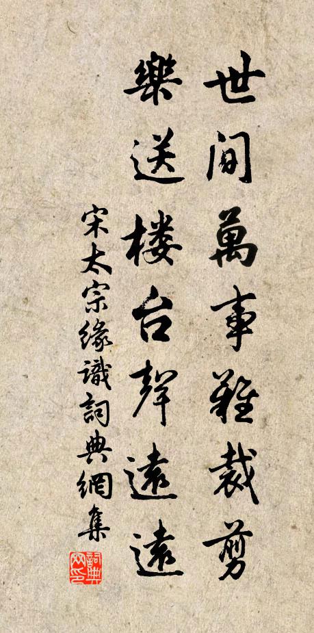 宋太宗世间万事难裁剪，乐送楼台声远远书法作品欣赏
