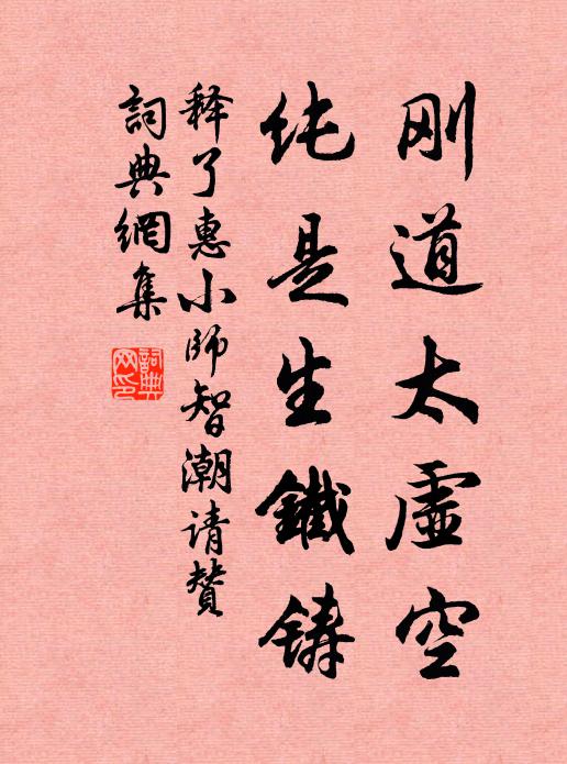 释了惠刚道太虚空，纯是生铁铸书法作品欣赏