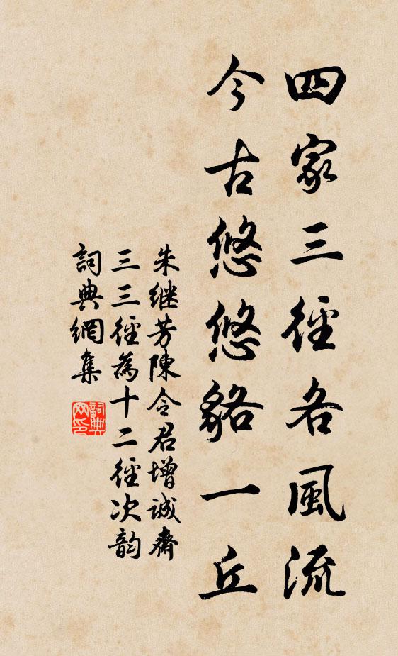 朱继芳四家三径各风流，今古悠悠貉一丘书法作品欣赏