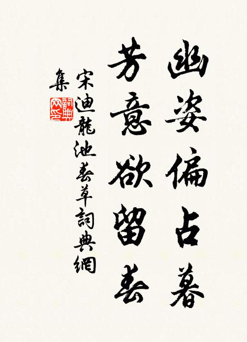 宋迪幽姿偏占暮，芳意欲留春书法作品欣赏