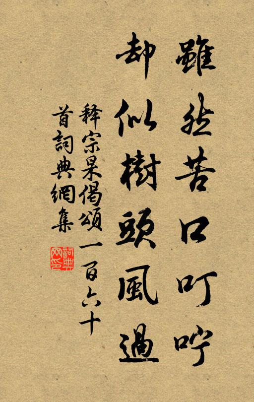 释宗杲虽然苦口叮咛，却似树头风过书法作品欣赏