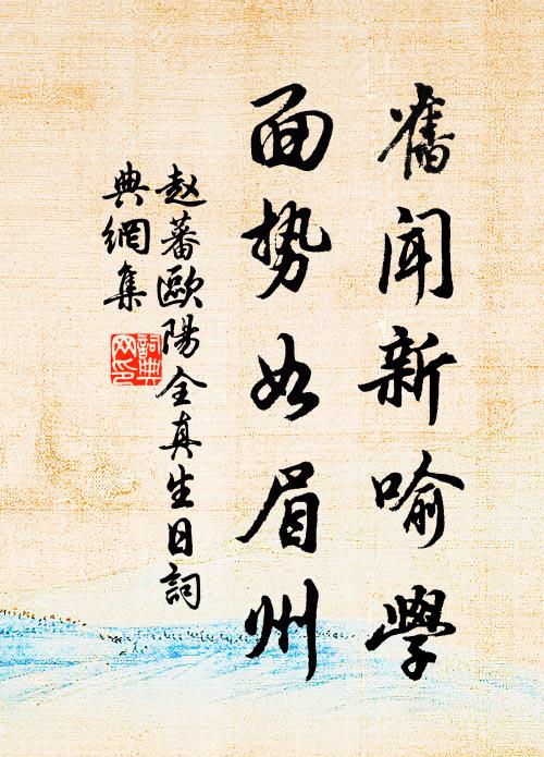赵蕃旧闻新喻学，面势如眉州书法作品欣赏
