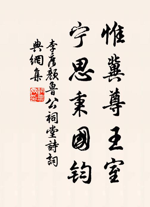 李廌惟冀尊王室,宁思秉国钧书法作品欣赏