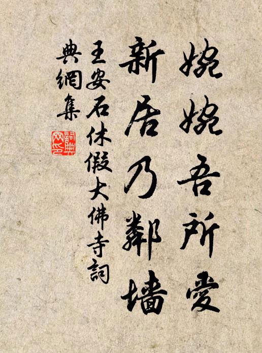 王安石婉婉吾所爱，新居乃邻墙书法作品欣赏