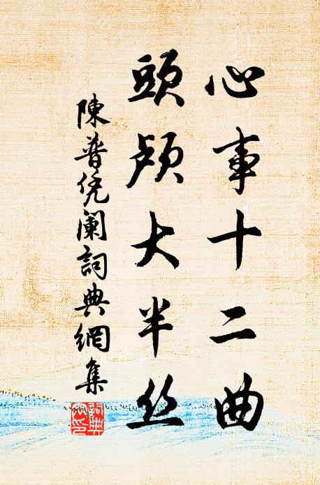 陈普心事十二曲，头颅大半丝书法作品欣赏