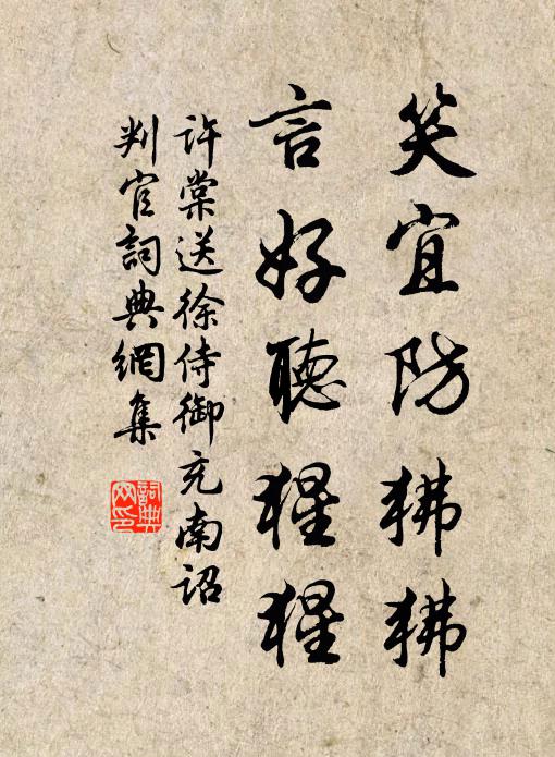 许棠笑宜防狒狒，言好听猩猩书法作品欣赏